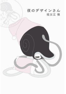 夜のデザインさん
