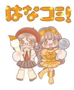 はなコミ!~となりにアイドル~