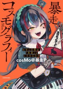 暴走コスモグラフィ