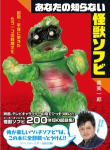 あなたの知らない怪獣ソフビ 昭和・平成に栄えたもう一つの怪獣文化