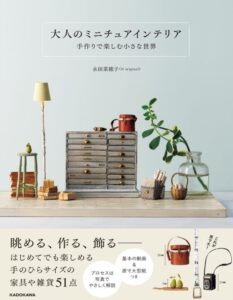 大人のミニチュアインテリア 手作りで楽しむ小さな世界