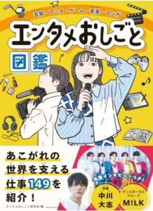 芸能・アニメ・ゲーム・音楽・マンガ エンタメおしごと図鑑 (サンクチュアリ出版)