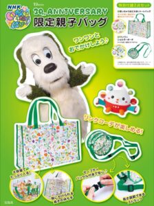NHK いないいないばあっ！ 30TH ANNIVERSARY 限定親子バッグ