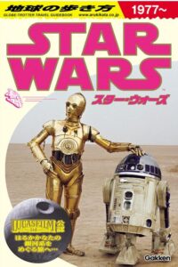 地球の歩き方 スター・ウォーズ