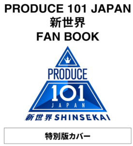 【特別版】PRODUCE 101 JAPAN 新世界 FAN BOOK 限定カバーver.