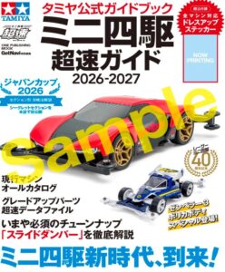 タミヤ公式ガイドブック ミニ四駆 超速ガイド 2026-2027