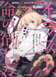 pixiv×ZEN大学 クリエイティブ講座 イラスト、命の宿し方
