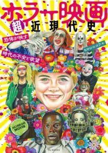 ホラー映画超近現代史