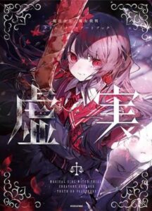 魔法少女ノ魔女裁判 クリエイターズアートブック -虚実-