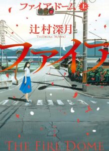 ファイア・ドーム (上)