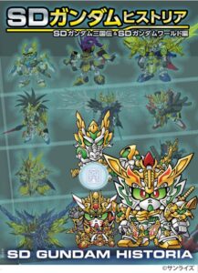 SDガンダムヒストリア　SDガンダム三国伝＆SDガンダムワールド編