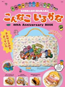 こんなこいるかな 40th Anniversary BOOK