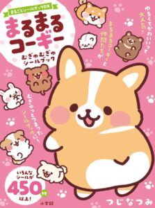 まるまるコーギー むぎゅむぎゅシールブック