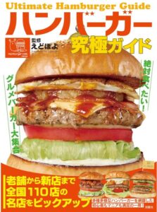 ハンバーガー究極ガイド　絶対食べたい！グルメバーガー大集合