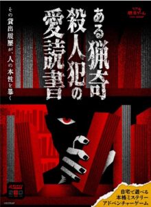 ある猟奇殺人犯の愛読書