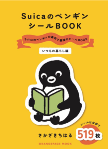 SuicaのペンギンシールBOOK【いつもの暮らし編】