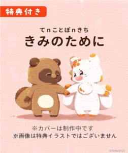 てｎことぽｎきち　きみのために