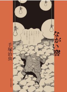 ながい窖