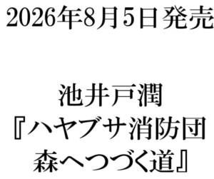 ハヤブサ消防団 森へつづく道