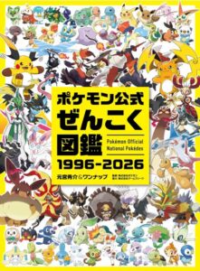 ポケモン公式ぜんこく図鑑