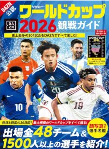 サッカー・ワールドカップ2026観戦ガイド