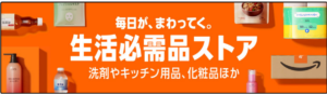 Amazon生活必需品ストア