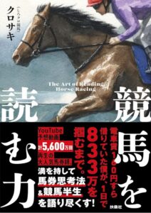 競馬を読む力