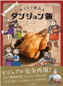 おうちで作れるダンジョン飯