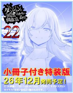 ダンジョンに出会いを求めるのは間違っているだろうか22