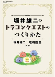 堀井雄二のドラゴンクエストのつくりかた