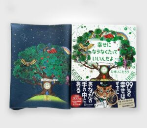 幸せにならなくたっていいんだよ