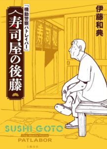 『機動警察パトレイバー』 寿司屋の後藤