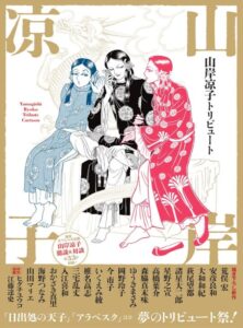 山岸凉子トリビュート