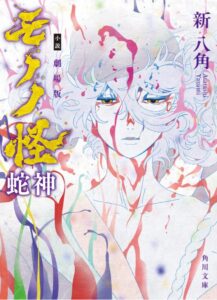 小説 劇場版モノノ怪 蛇神