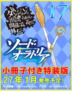 ソード・オラトリア17