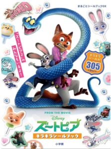 ズートピア キラキラシールブック: まるごとシールブックDX