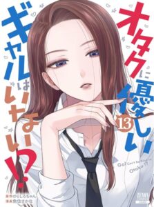 オタクに優しいギャルはいない!? 13