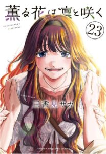 薫る花は凛と咲く(23)