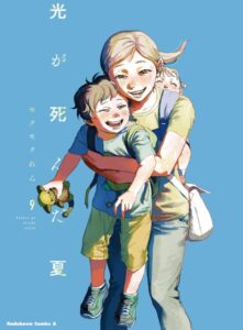 光が死んだ夏 9