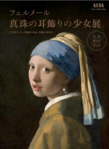 【AERA Art Collection】「フェルメール《真珠の耳飾りの少女》展