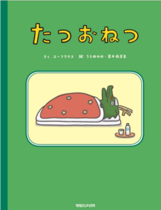 たつおねつ