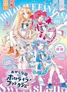 おかしな国のホロライブファンタジー