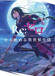 Re:ゼロから始める異世界生活45