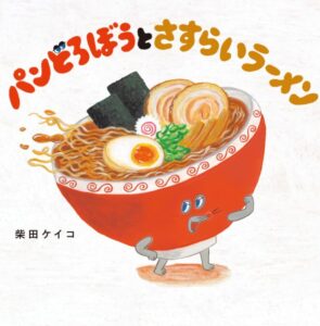 パンどろぼうとさすらいラーメン