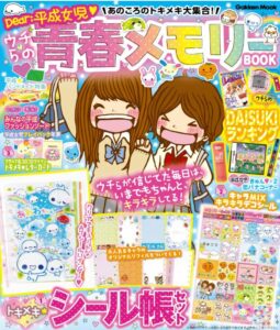 あのころのトキメキ大集合! ウチらの青春メモリーBOOK: Dear:平成女児