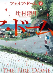 ファイア・ドーム (下)
