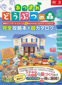 あつまれ どうぶつの森 無料アップデート Ver.3.0 & Nintendo Switch 2 Edition 完全攻略本+超カタログ