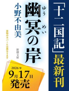 幽冥の岸　十二国記