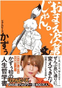 おまえ次第じゃん