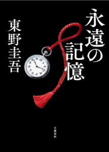 永遠の記憶